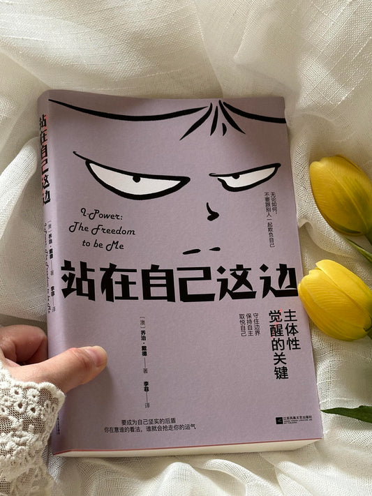 站在自己这边