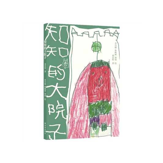 知知的大院子