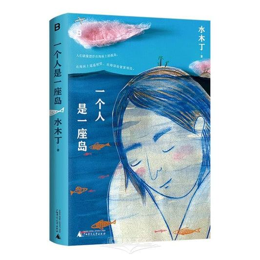 一个人是一座岛