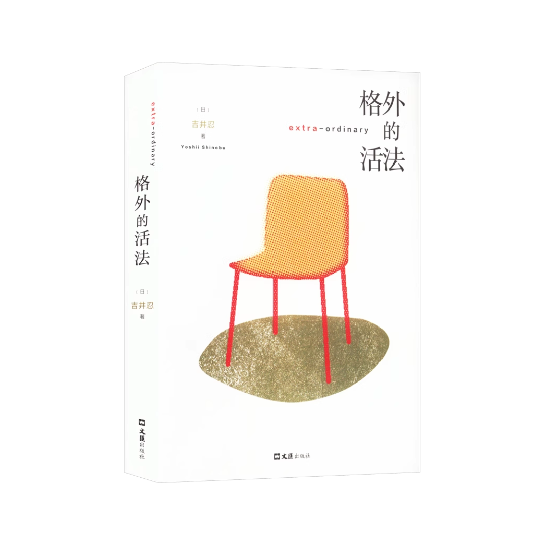 格外的活法