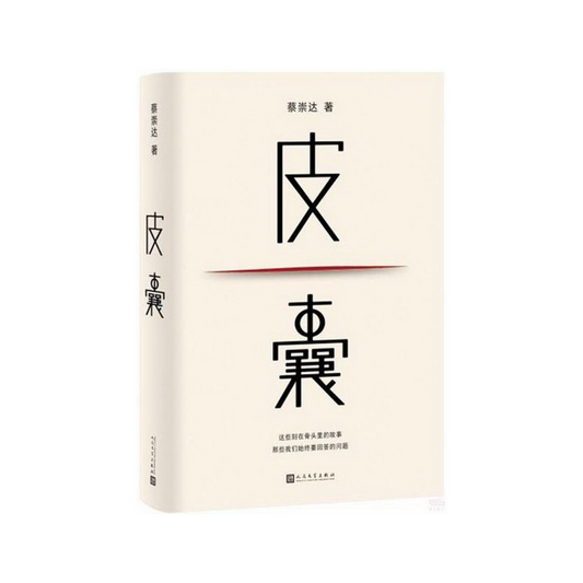 皮囊