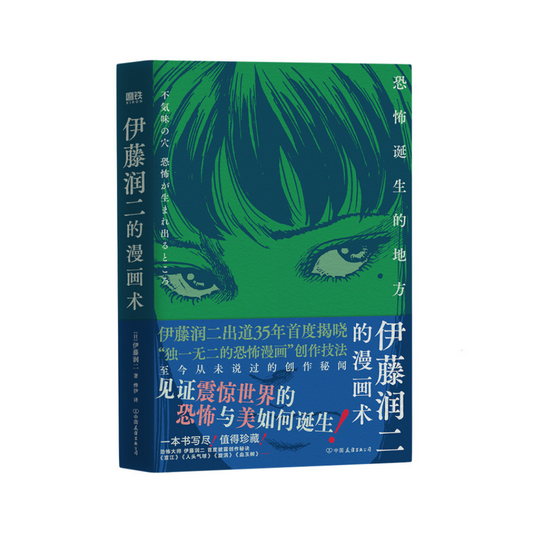 伊藤润二的漫画术：恐怖诞生的地方