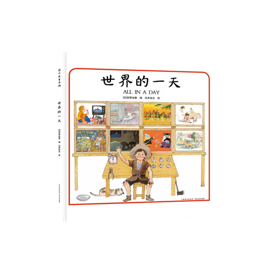 世界的一天