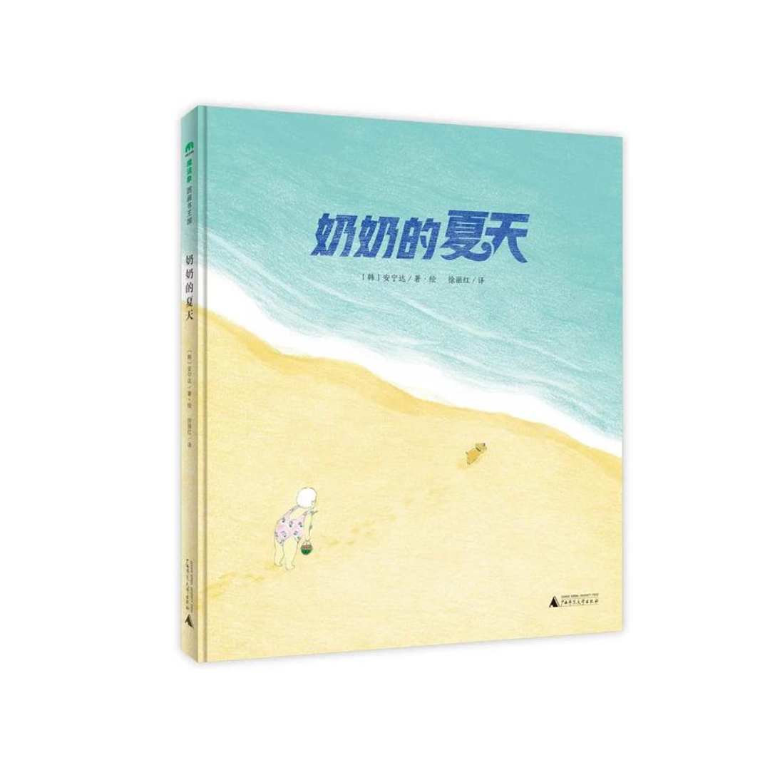 奶奶的夏天