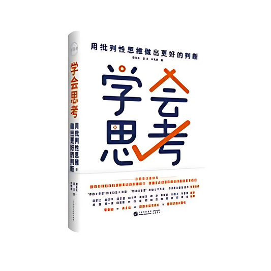 学会思考