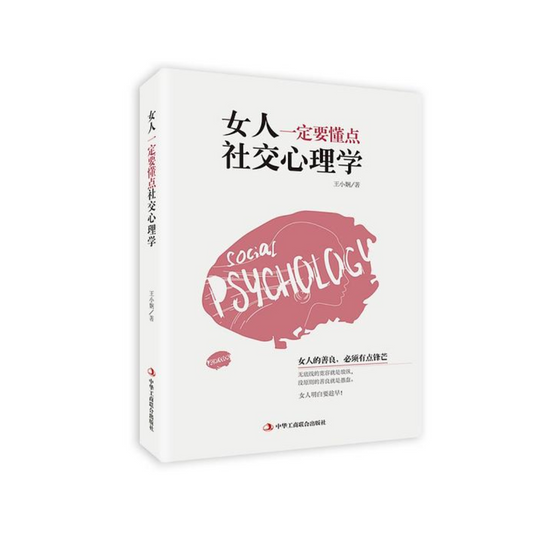 女人一定要懂点社交心理学