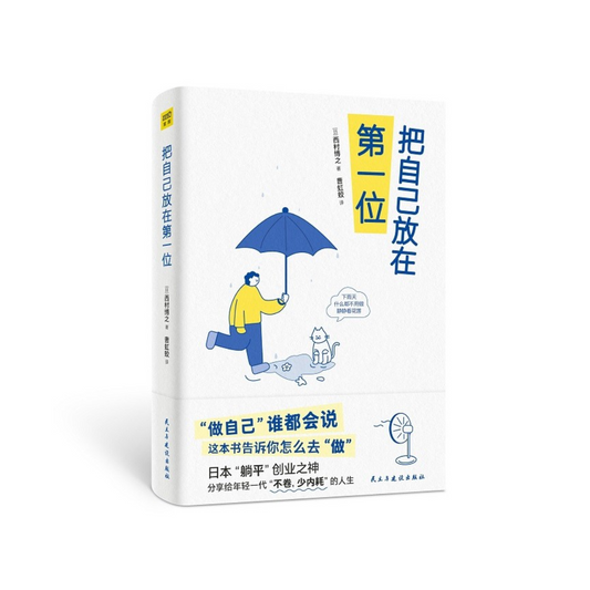 把自己放在第一位