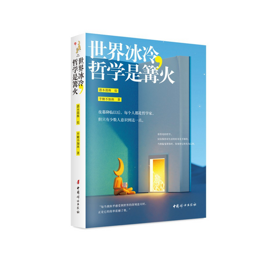 世界冰冷，哲学是篝火