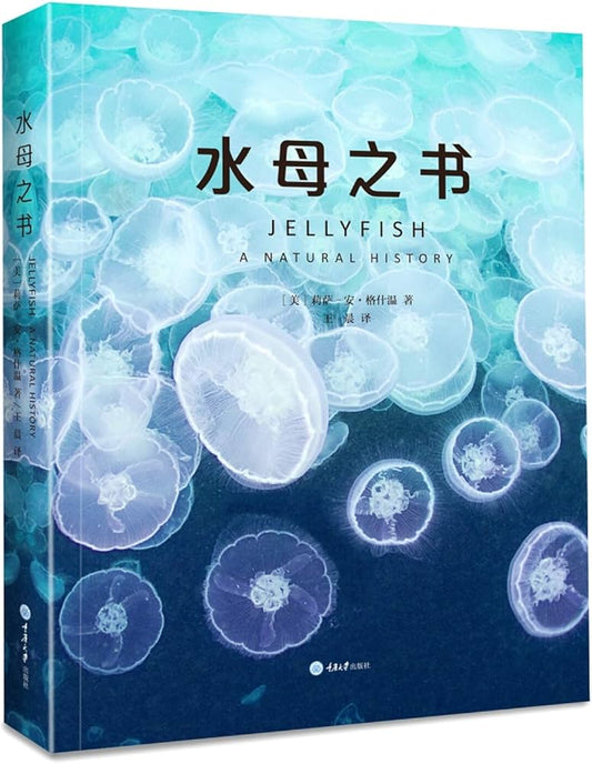 水母之书
