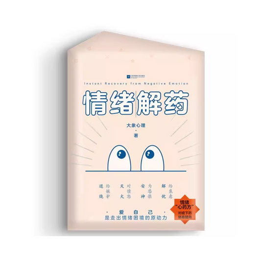 情绪解药
