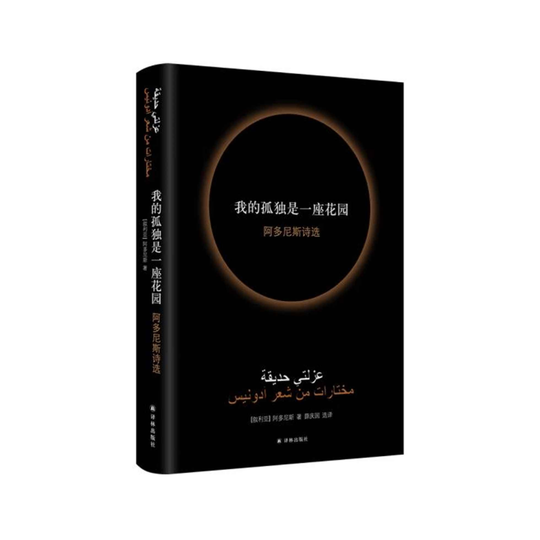 我的孤独是一座花园