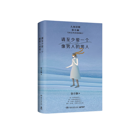 请至少爱一个像男人的男人