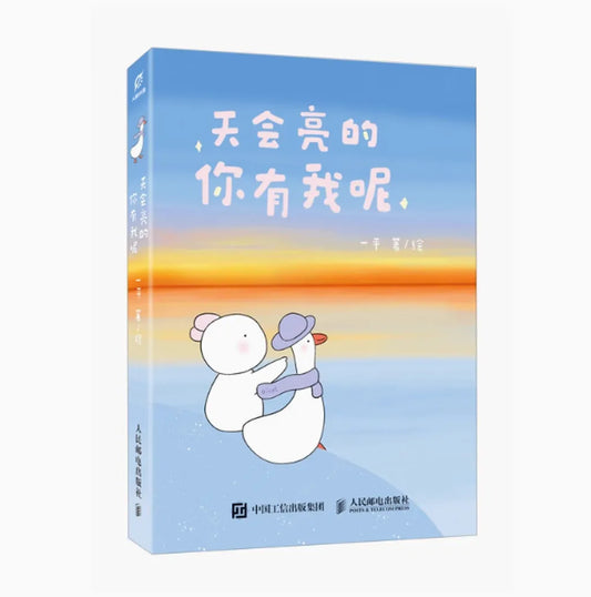 天会亮的，你有我呢