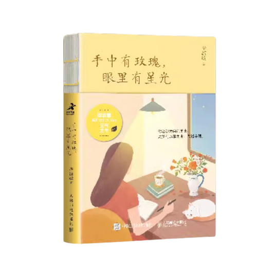 手中有玫瑰，眼里有星光