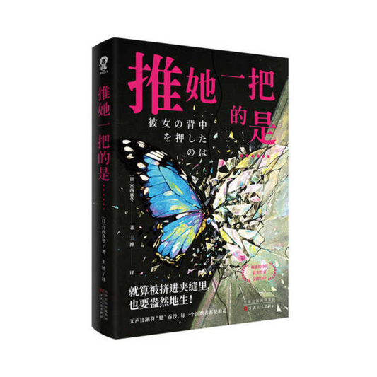 推她一把的是
