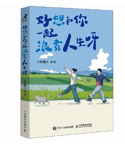 好想和你一起浪费人生呀