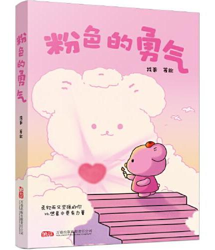 粉色的勇气