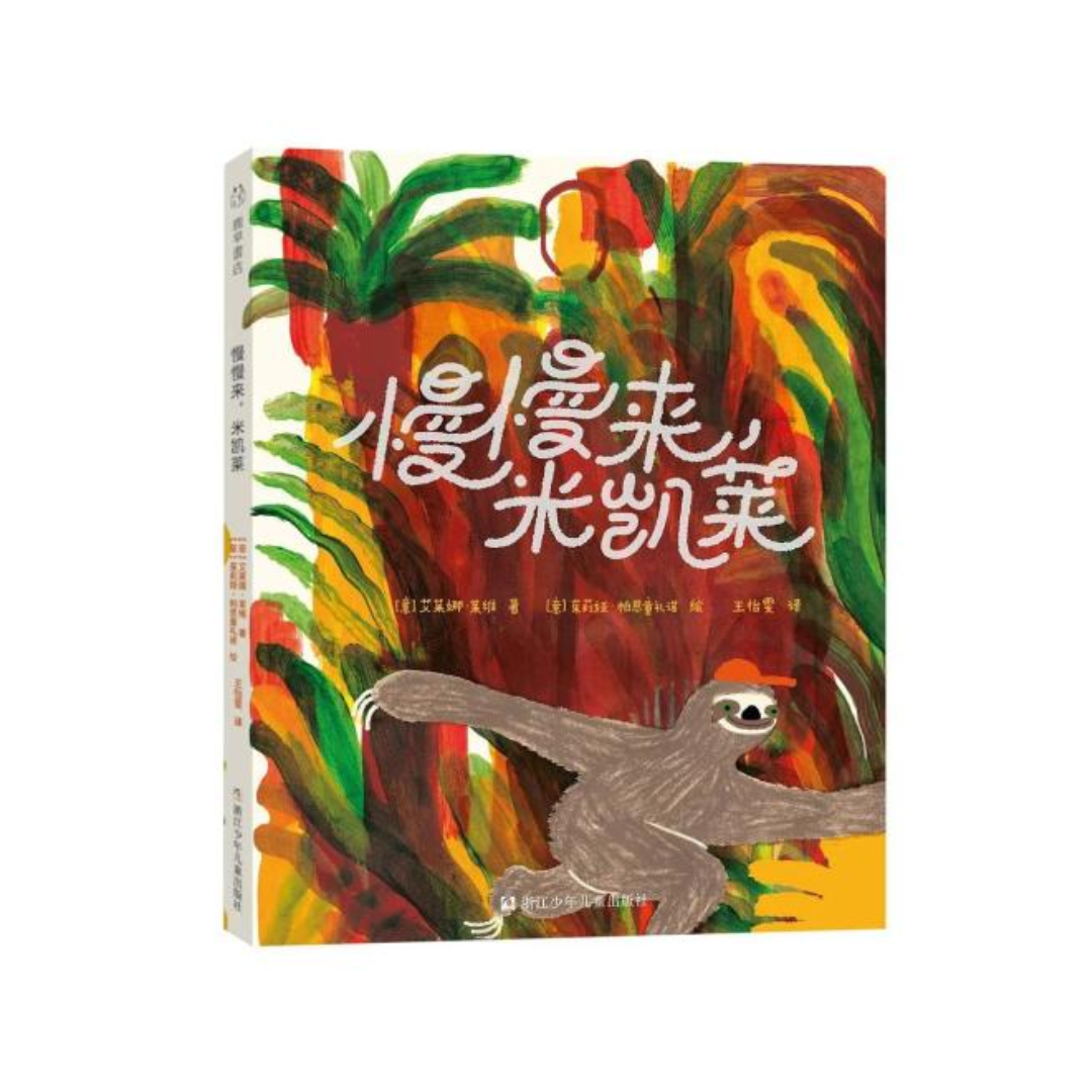慢慢来，米凯莱