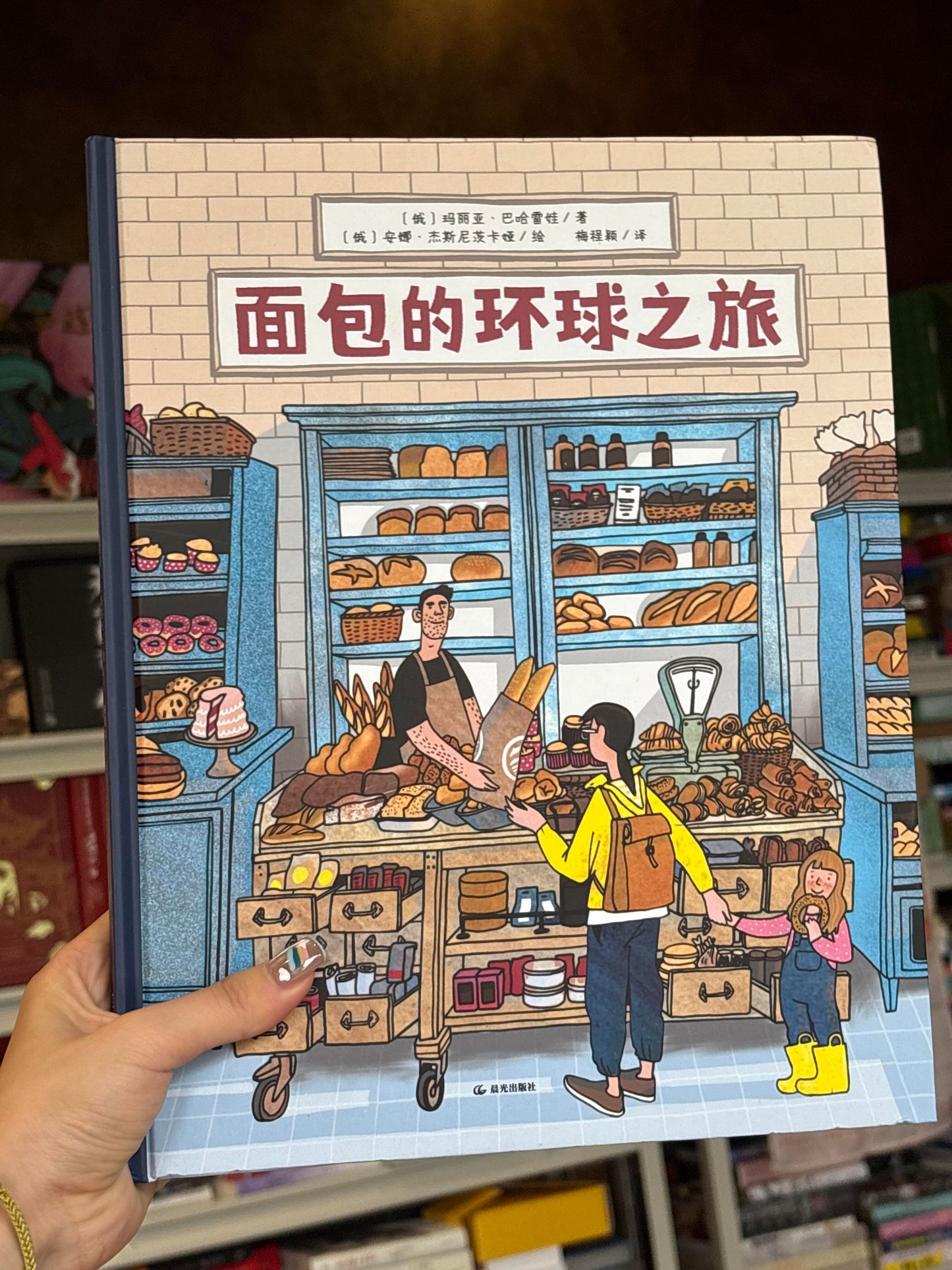 面包的环球之旅