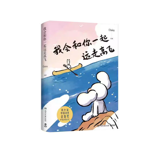 我会和你一起远走高飞