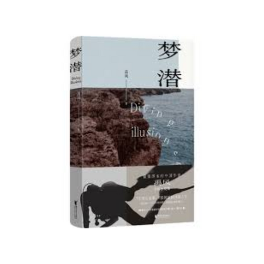梦潜