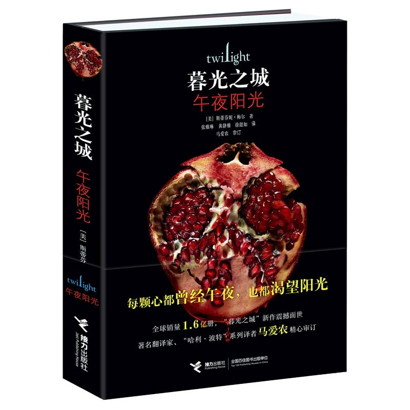 暮光之城 午夜阳光