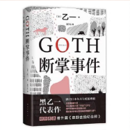 GOTH断掌事件