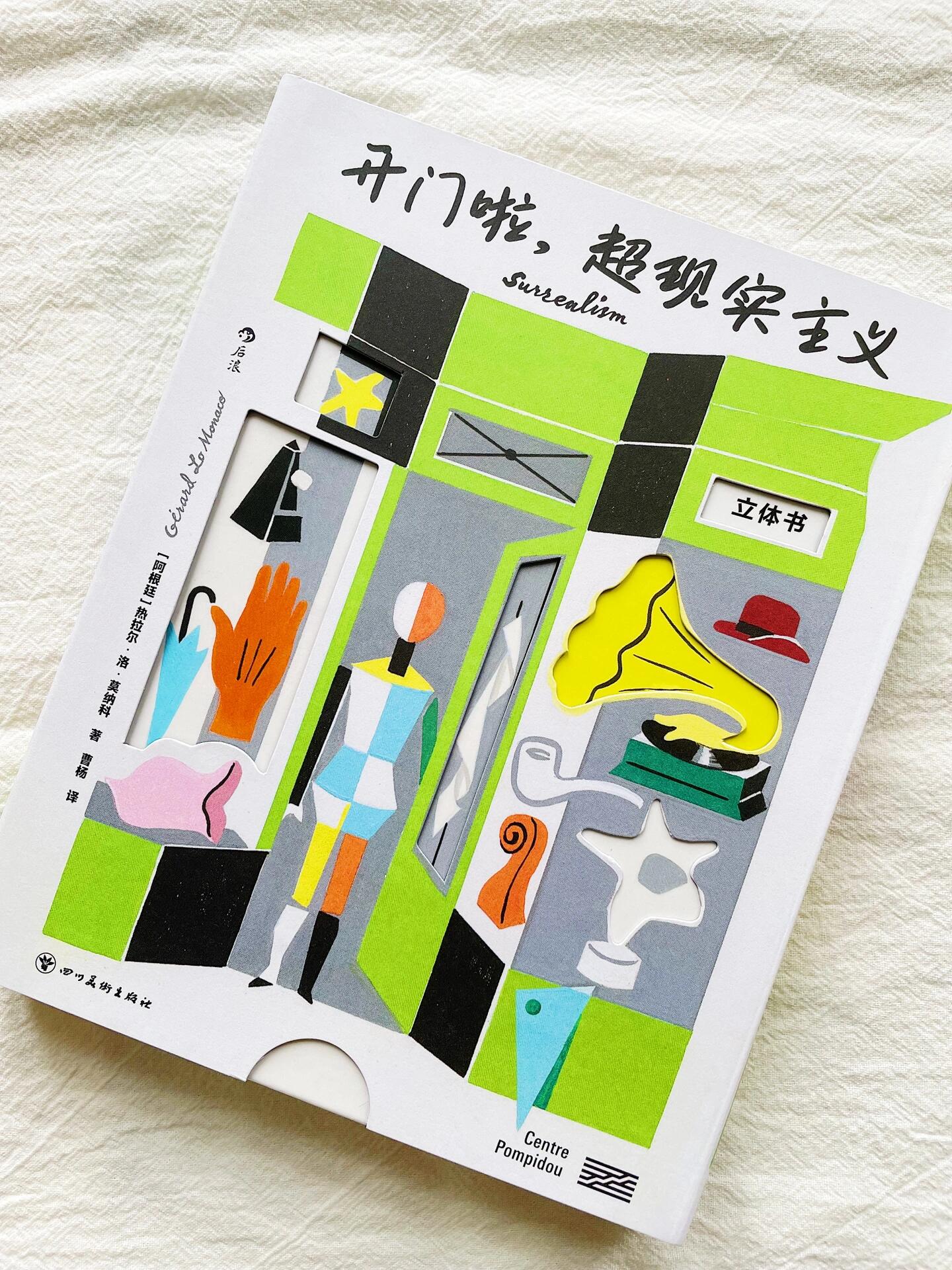 开门啦，超现实主义