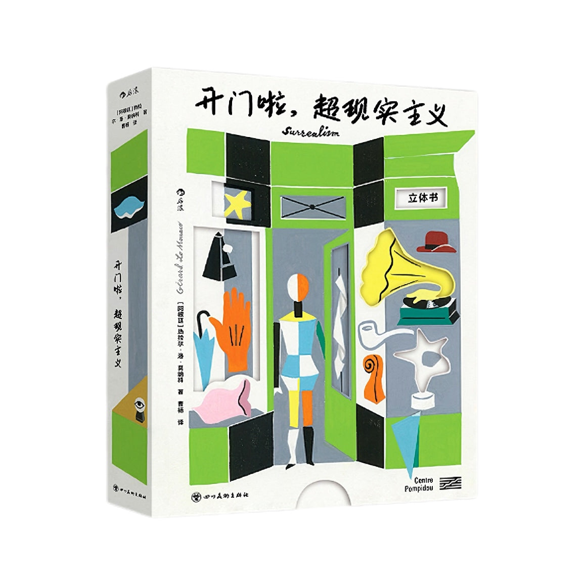 开门啦，超现实主义