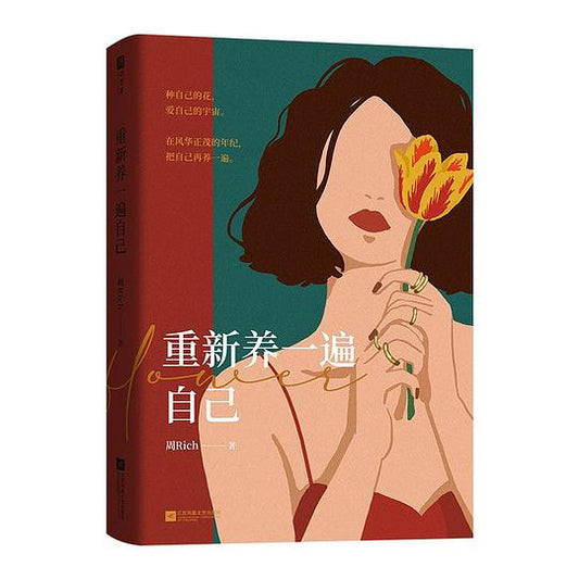 重新养自己一遍