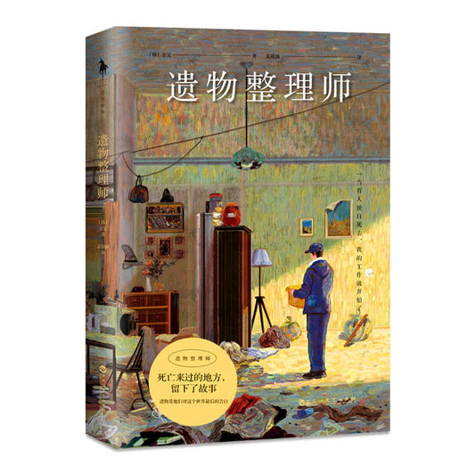 遗物整理师