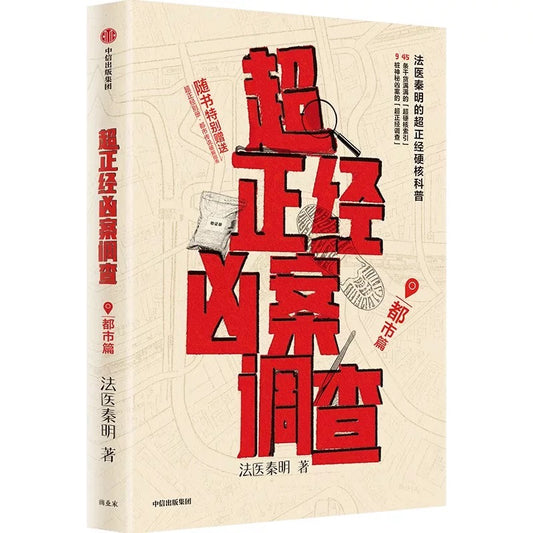 超正经凶案调查