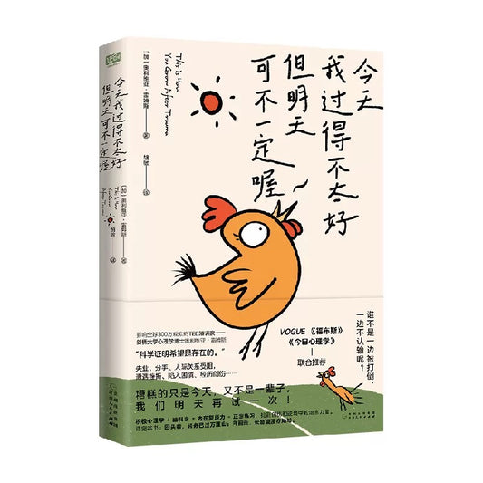 今天我过得不太好，但明天可不一定喔