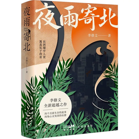 夜雨寄北