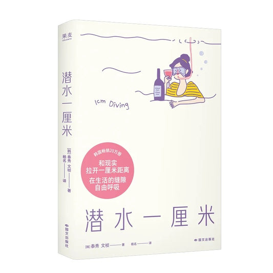 潜水一厘米