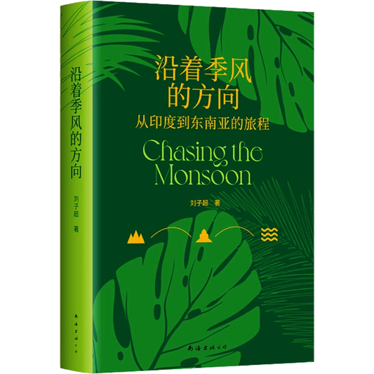 沿着季风的方向