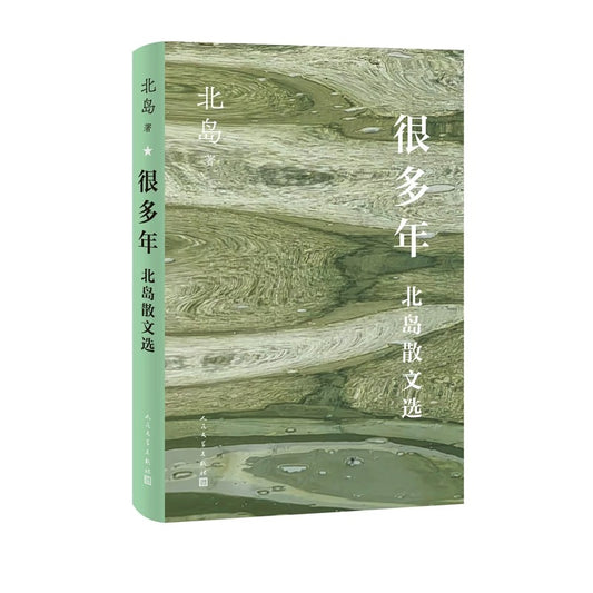 很多年