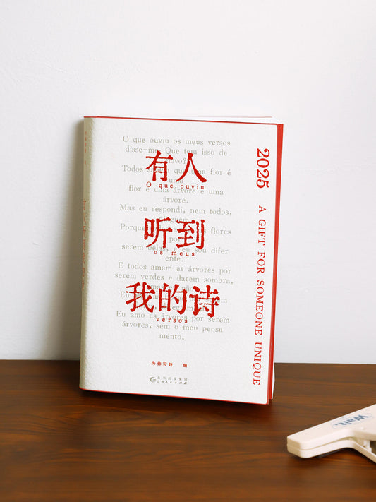 有人听到我的诗（可撕日历版）