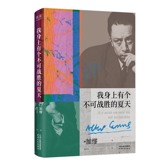我身上有个不可战胜的夏天