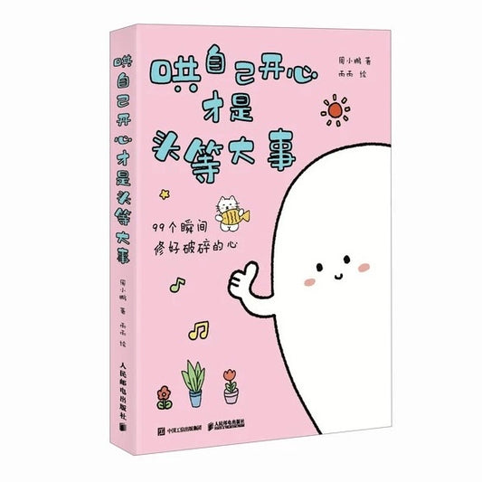 哄自己开心才是头等大事
