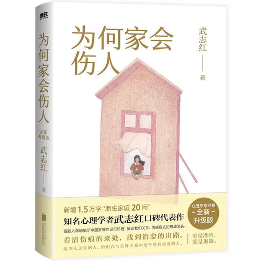 为何家会伤人