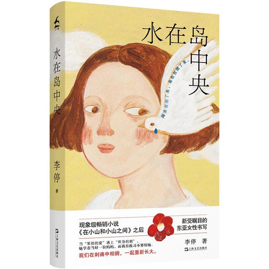 水在岛中央