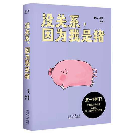 没关系我是猪