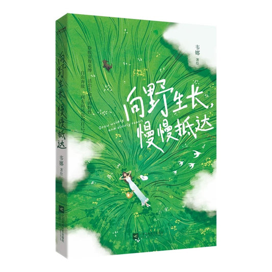 向野生长，慢慢抵达