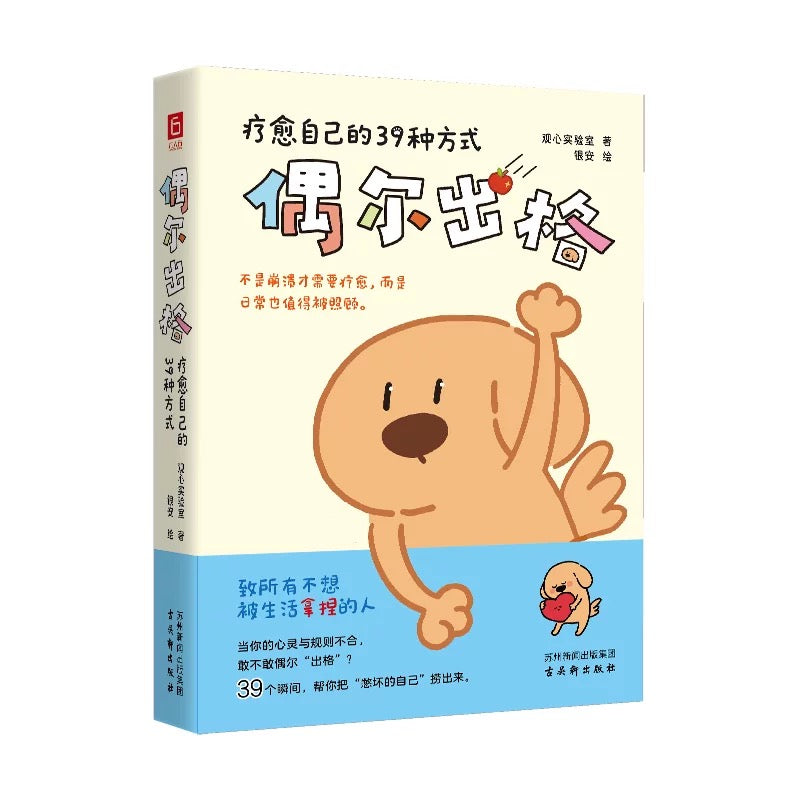 偶尔出格