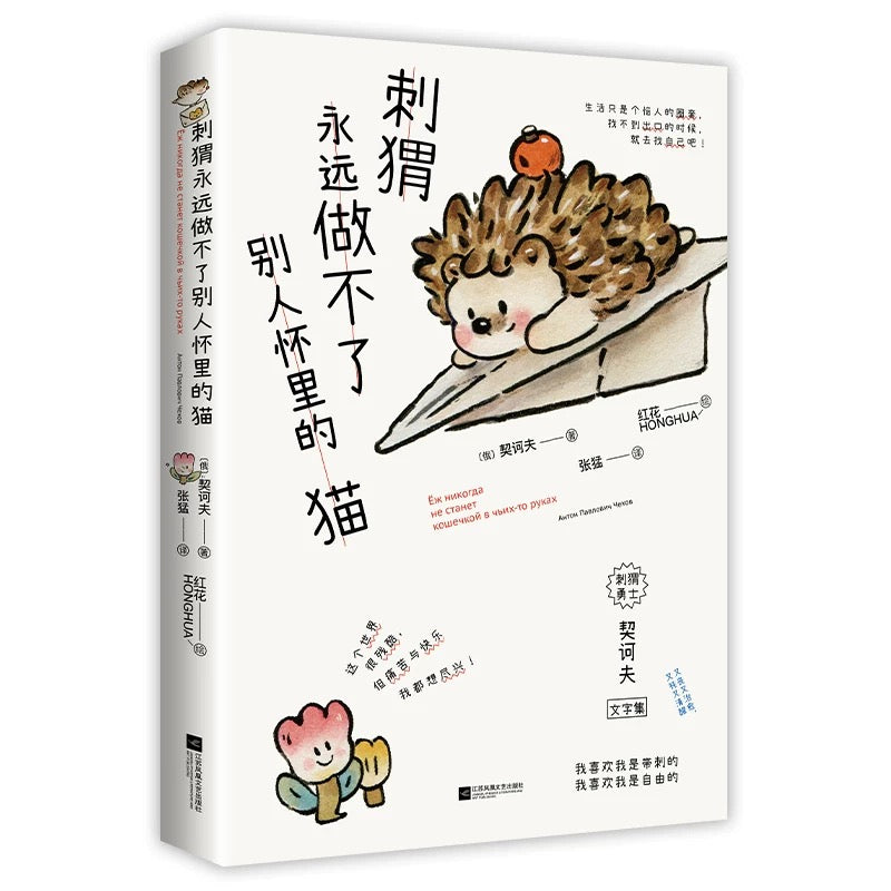 刺猬永远做不了别人怀里的猫 – Landed Bookstore