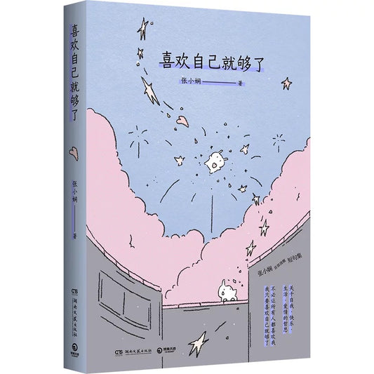 喜欢自己就够了