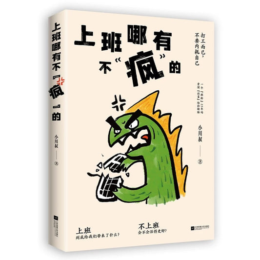 上班哪有不疯的