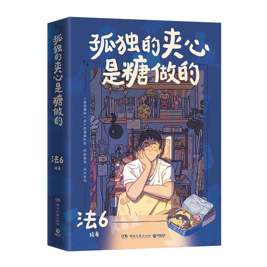 孤独的夹心是糖做的