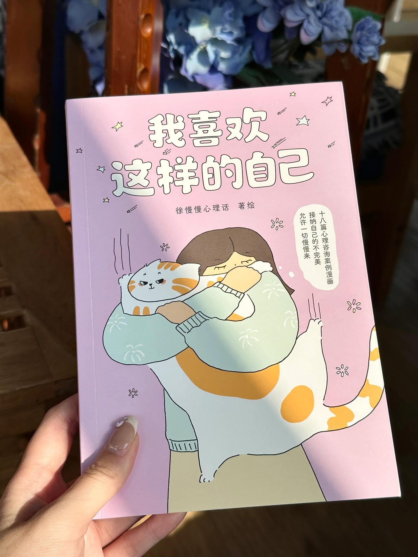 我喜欢这样的自己